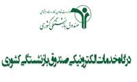  فرایند صدور گواهی کسر از حقوق بازنشستگان محترم 