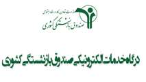  فرایند صدور گواهی کسر از حقوق بازنشستگان محترم 