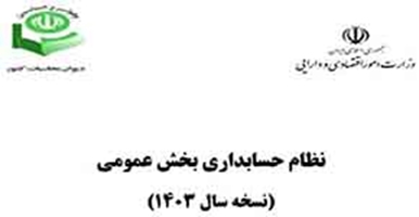نظام حسابداری بخش عمومی( نسخه سال 1403)